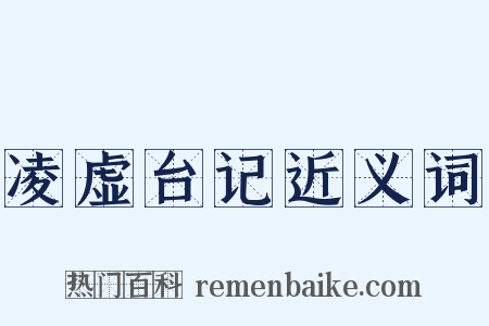 凌虚台记近义词是什么意思的图片